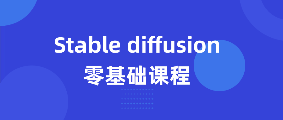 Stable diffusion零基础课程-创分享